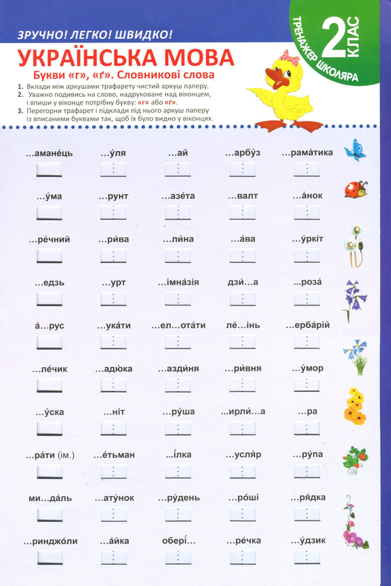 Книга Українська мова. Букви г, ґ. Словникові слова....