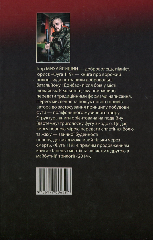 Бумажная книга «Фуга "119". В тональності полону», автор Игорь Михайлишин - фото №1