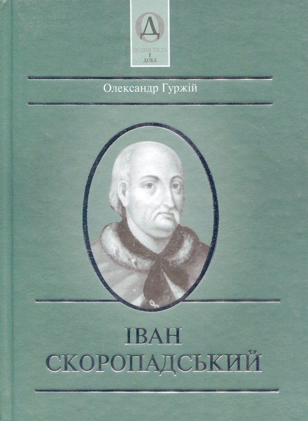 [object Object] «Іван Скоропадський», автор Олександр Гуржій - фото №1