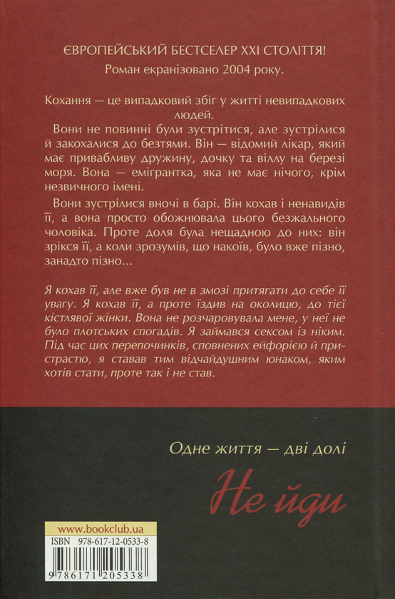 Бумажная книга «Не йди», автор Маргарет Мадзантини - фото №1