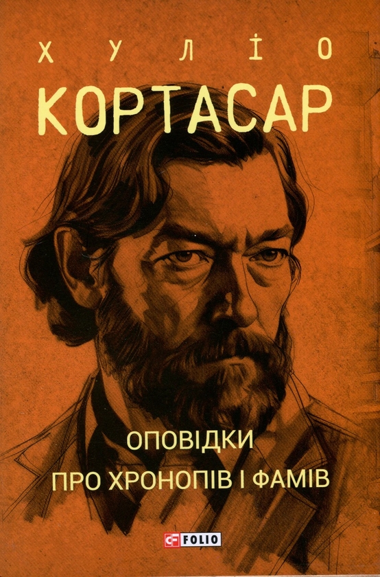Бумажная книга «Оповідки про хронопів і фамів», автор Хулио Кортасар - фото №1