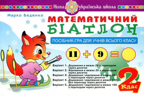 [object Object] «Математичний біатлон. 2 клас. Посібник-гра для учнів всього класу», автор Марк Беденко - фото №1