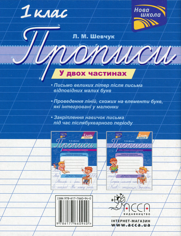 [object Object] «Прописи. До підручника К.І. Пономарьової. 1 клас. Частина 2», автор Лариса Шевчук - фото №2 - миниатюра