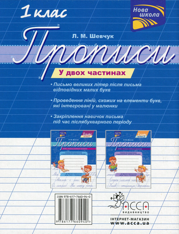 Паперова книга «Прописи. 1 клас. Частина 2. До підручника К. І. Пономарьової», автор Лариса Шевчук - фото №1