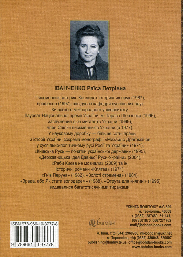Бумажная книга «Історія без міфів», автор Раиса Иванченко - фото №1