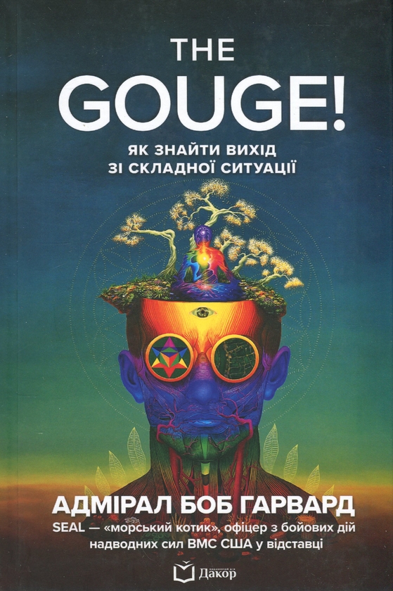 Бумажная книга «The Gouge! Як знайти вихід зі складної ситуації», автор Боб Гарвард - фото №1