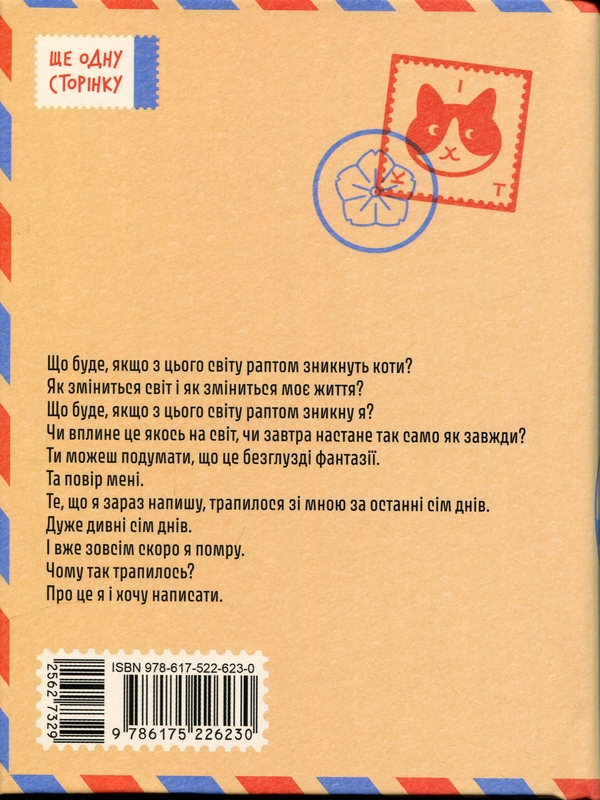 Бумажная книга «Якщо зі світу зникнуть коти», автор Гэнки Кавамура - фото №1