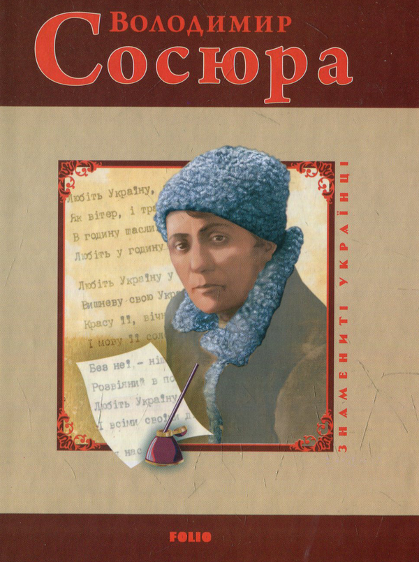 Бумажная книга «Володимир Сосюра», авторов Игорь Коляда, Юлия Коляда - фото №1