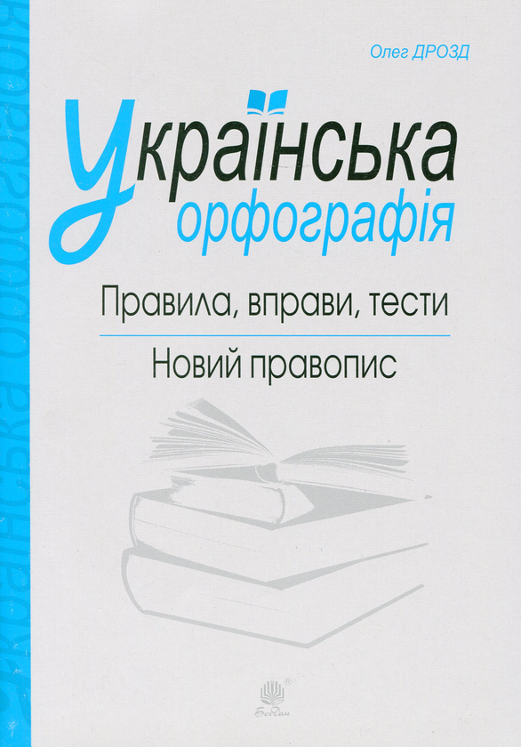 Книга Українська орфографія. Правила, вправи, тести....