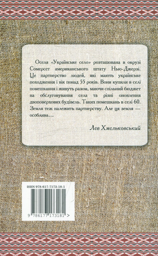 Паперова книга «Тернисті стежки до Америки», автор Лев Хмельковський - фото №1