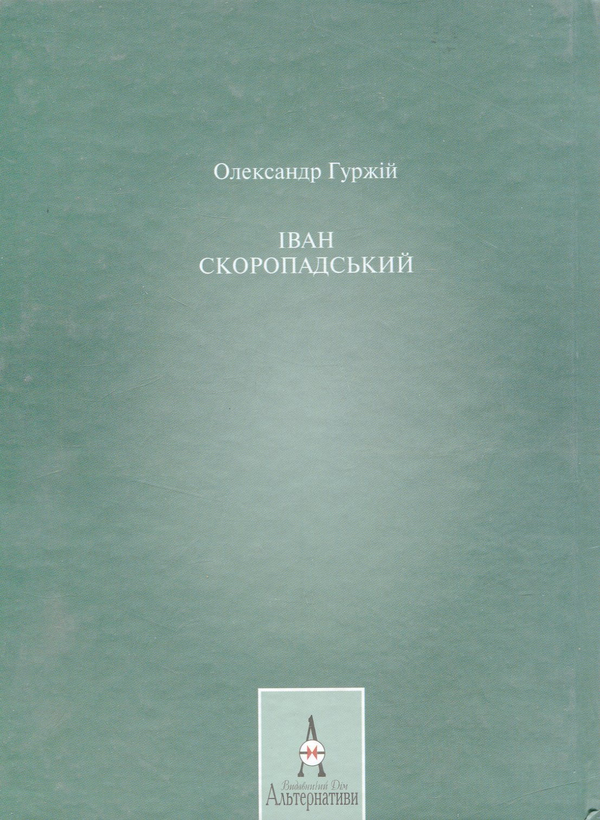 Паперова книга «Іван Скоропадський», автор Олександр Гуржій - фото №1
