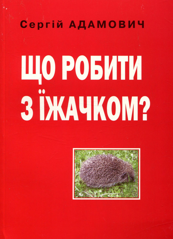 Книга Що робити з їжачком?