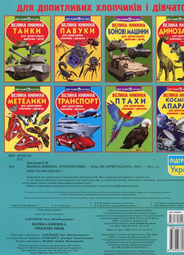 Бумажная книга «Велика книжка. Тропічні риби», автор Олег Завязкин - фото №1