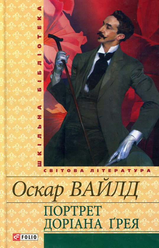 Електронна книга «Портрет Доріана Ґрея », автор Оскар Вайлд - фото №1