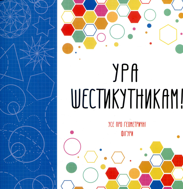 Бумажная книга «Ура шестикутникам!», авторов Дэвид Гловер, Лорен Фарнсворт - фото №1