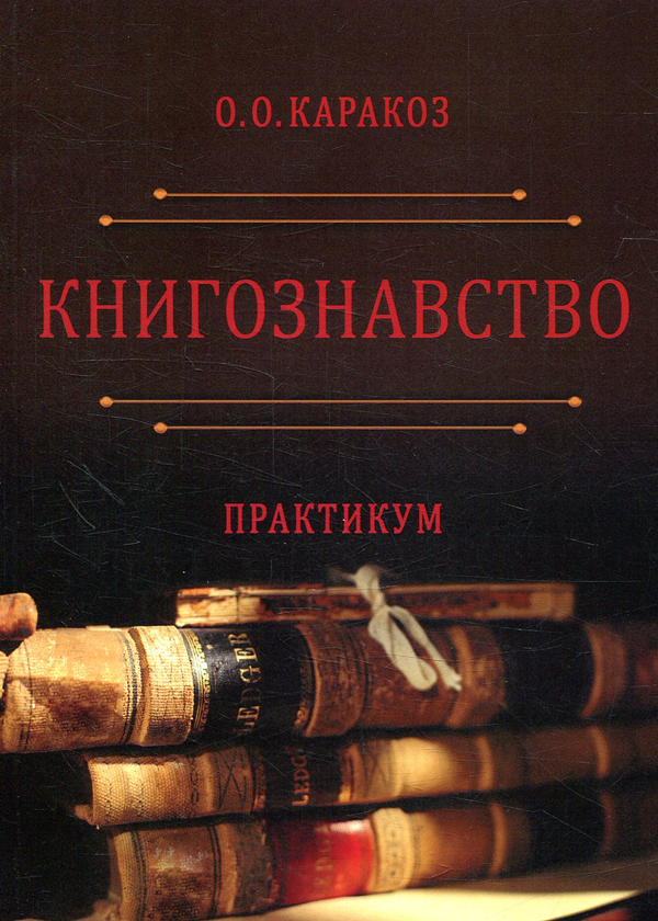 Книга Книгознавство