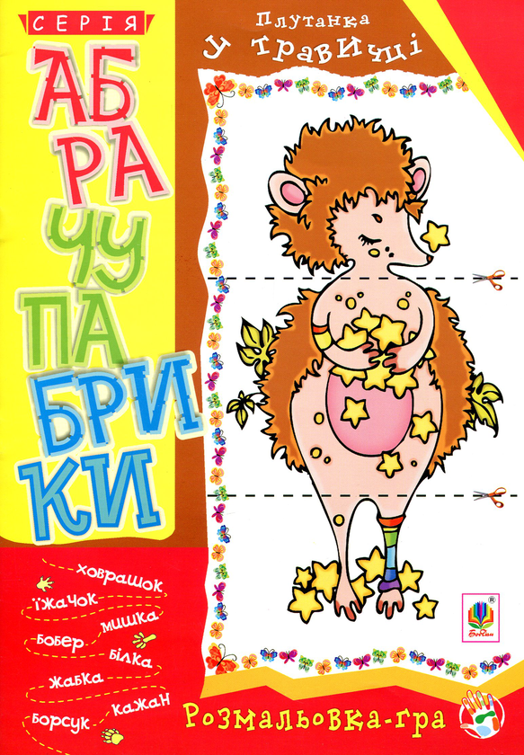 [object Object] «Абрачупабрики. Плутанка у травичці. Розмальовка-гра для дітей молодшого шкільного віку.» - фото №1