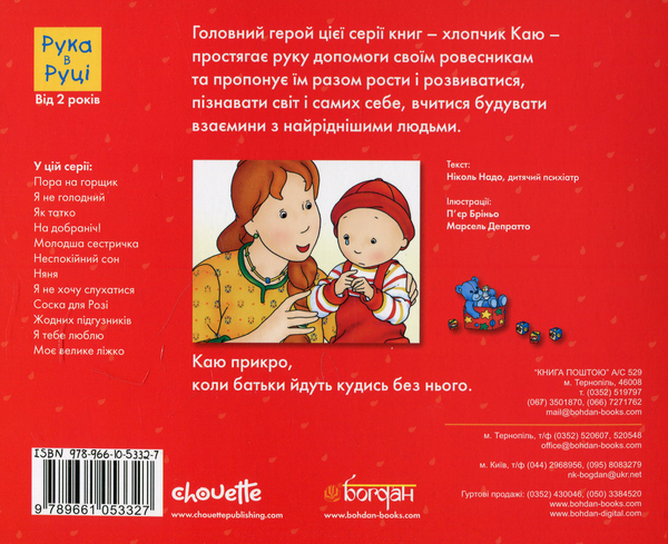 Бумажная книга «Каю. Найважливіше для малюків (комплект з 5 книжок)», авторов Николь Надо, Жослин Сансшагрен, Кристин Леро - фото №1
