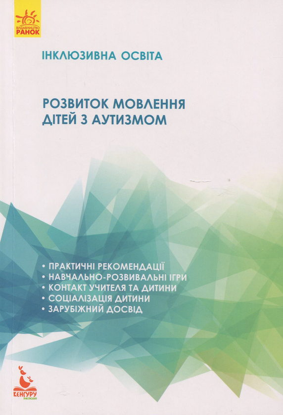 Бумажная книга «Розвиток мовлення дітей з аутизмом», автор Н. Базима - фото №1