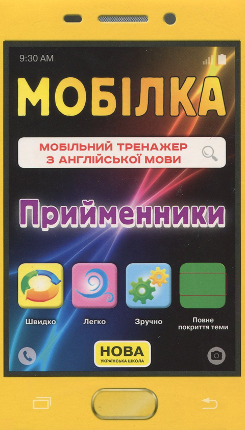 Паперова книга «Мобільний тренажер з англійської мови. Прийменники», автор Лариса Пащенко - фото №1