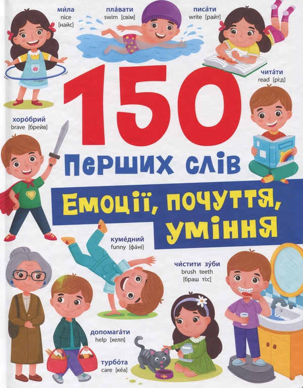 [object Object] «150 перших слів. Емоції, почуття, уміння», автор Катерина Столяренко - фото №1