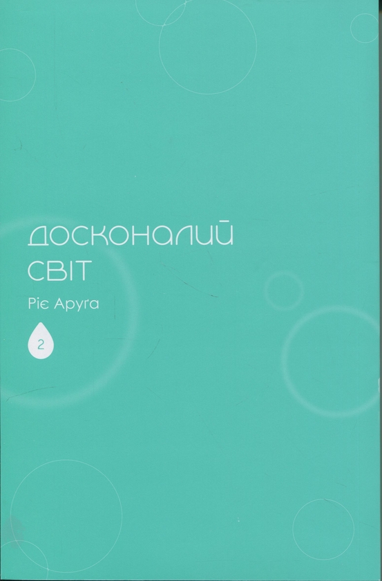 Бумажная книга «Досконалий світ. Том 2», автор Риэ Аруга - фото №1