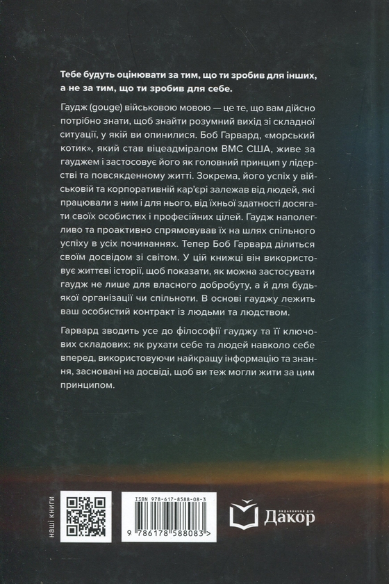 Бумажная книга «The Gouge! Як знайти вихід зі складної ситуації», автор Боб Гарвард - фото №1