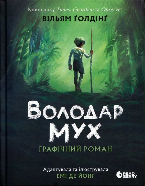 Бумажная книга «Володар мух. Графічний роман», автор Уильям Голдинг - фото №1