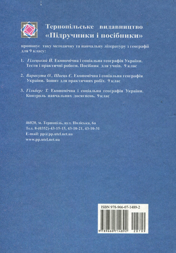 Бумажная книга «Географія: Економічні і соціальна географія України. Підручник для учнів 9 класу», автор Иосиф Гилецкий - фото №1