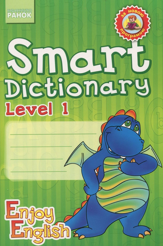 [object Object] «Smart Dictionary. Level 1. Зошит для запису слів», авторов Елена Щербак, Ирина Гандзя - фото №1