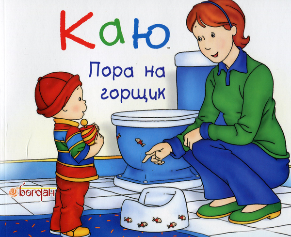 Бумажная книга «Каю. Пора на горщик», автор Жоселин Саншагрен - фото №1