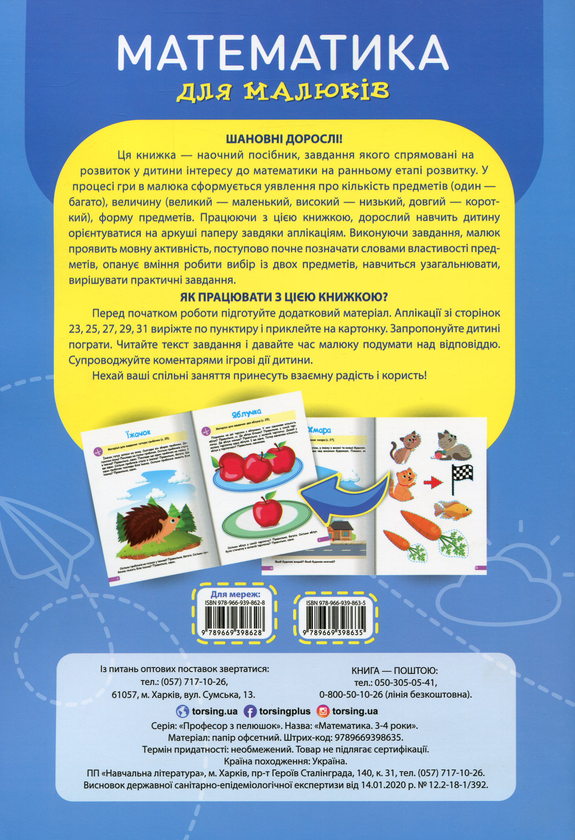Бумажная книга «Професор з пелюшок. Математика. 2-3 роки», автор Анастасия Фисина - фото №1