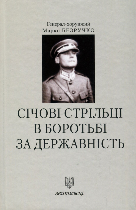 Книга Січові Стрільці в боротьбі за державність