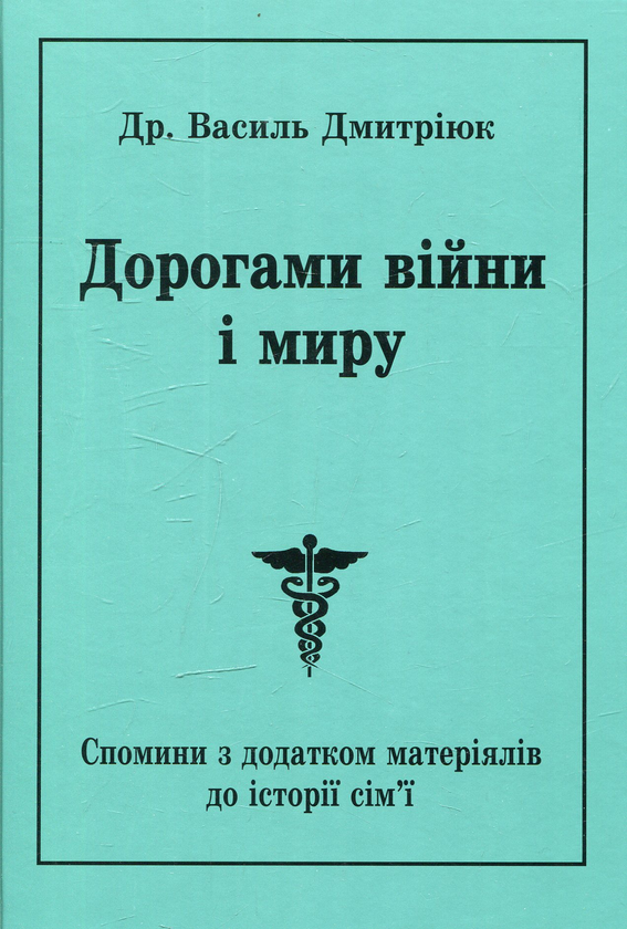 Книга Дорогами війни і миру. Спомини з додатком матеріалів...