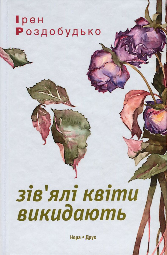 Бумажная книга «Зів'ялі квіти викидають», автор Ирэн Роздобудько - фото №1