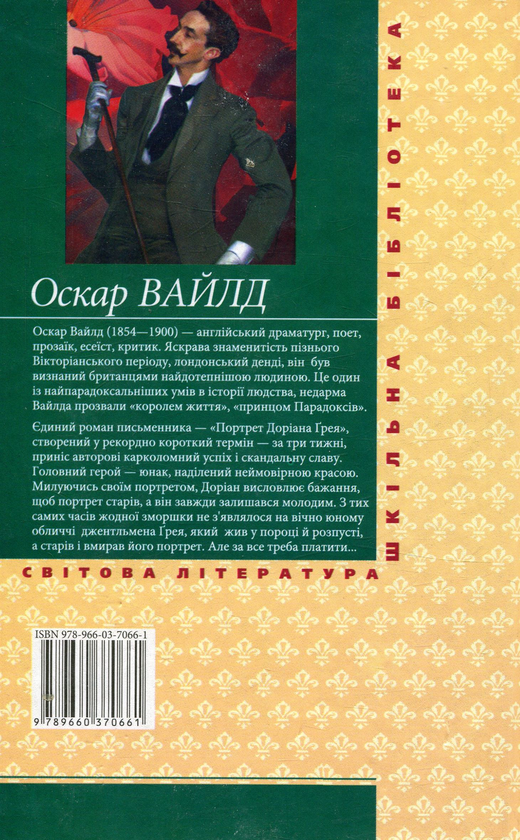 Бумажная книга «Портрет Доріана Ґрея », автор Оскар Уайльд - фото №1