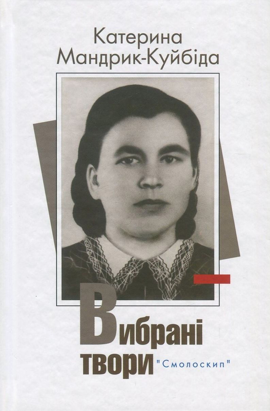 Бумажная книга «Катерина Мандрик-Куйбіда. Вибрані твори», автор Екатерина Мандрик-Куйбида - фото №1