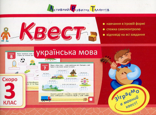 Квест. Українська мова. Скоро 3 клас