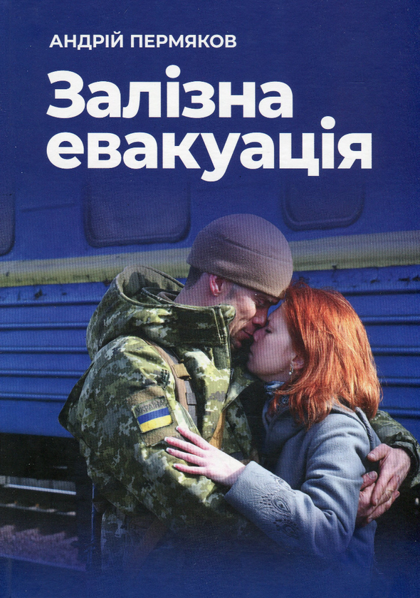 Залізна евакуація