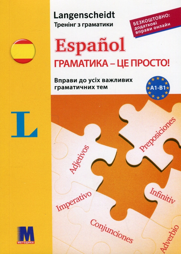 Бумажная книга «Español граматика — це просто! Вправи до усіх важливих граматичних тем», авторов Астрид Берингер, Марта Рабинович - фото №1