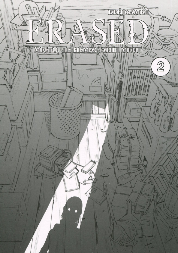 Паперова книга «Місто, де немає лиш мене. Том 2», автор Кей Самбе - фото №1