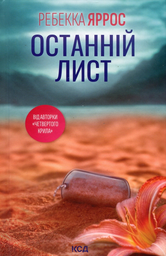 Бумажная книга «Останній лист», автор Ребекка Яррос - фото №1