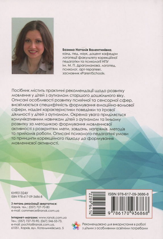 Бумажная книга «Розвиток мовлення дітей з аутизмом», автор Н. Базима - фото №1