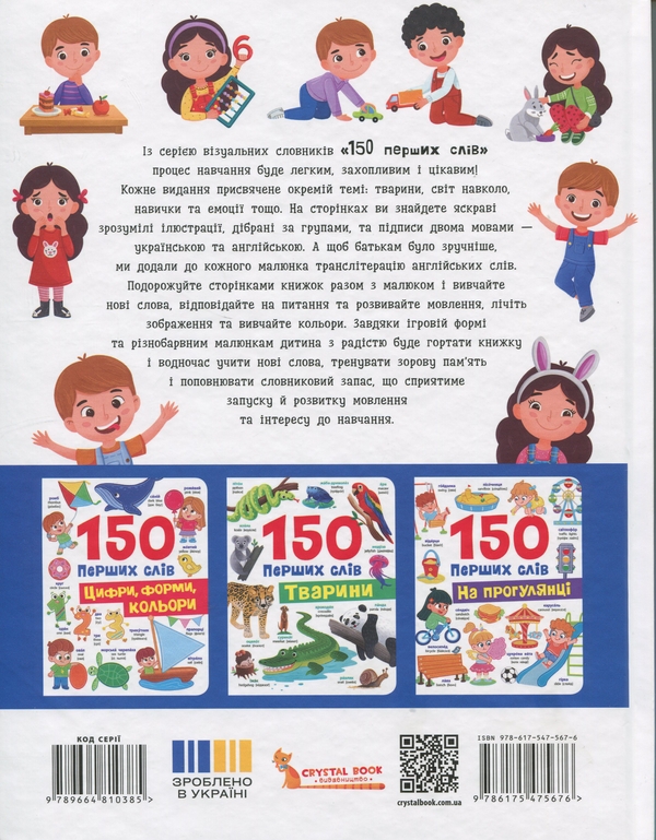 Паперова книга «150 перших слів. Емоції, почуття, уміння», автор Катерина Столяренко - фото №1