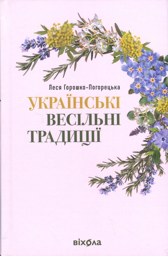 Бумажная книга «Українські весільні традиції», автор Леся Горошко-Погорецкая - фото №1