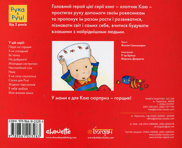 Бумажная книга «Каю. Пора на горщик», автор Жоселин Саншагрен - фото №1