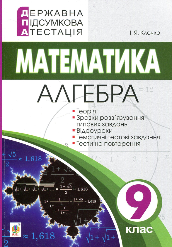Бумажная книга «Державна підсумкова атестація. 9 клас. Математика. Алгебра», автор Игорь Клочко - фото №1