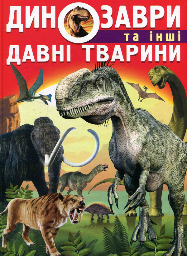 [object Object] «Динозаври та інші давні тварини», автор Олег Завязкин - фото №1