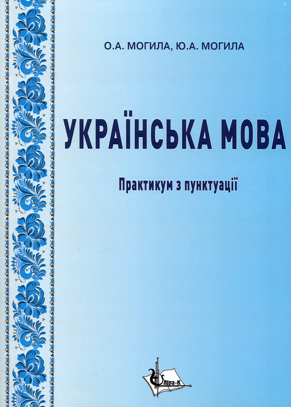 Книга Українська мова. Практикум з пунктуації