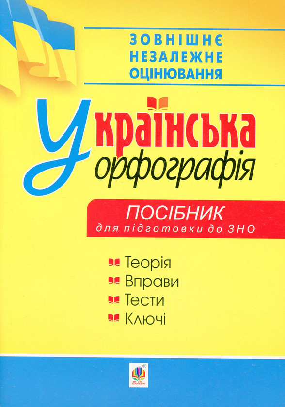 Книга Українська орфографія. Посібник для підготовки...